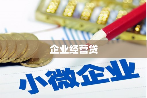 平江企业经营贷