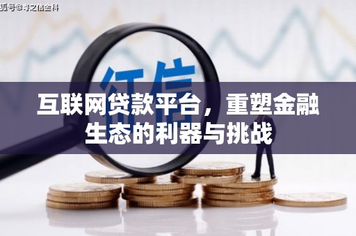 平江互联网贷款平台，重塑金融生态的利器与挑战