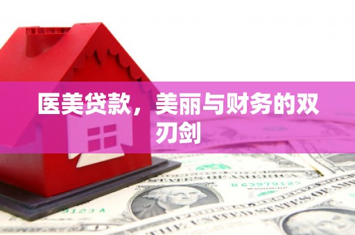 平江医美贷款，美丽与财务的双刃剑