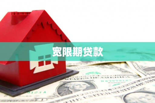 平江宽限期贷款