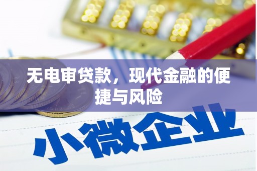 平江无电审贷款，现代金融的便捷与风险