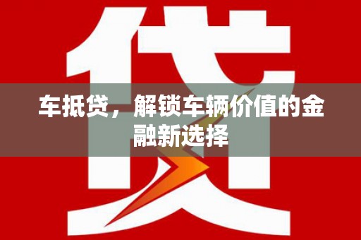 平江车抵贷，解锁车辆价值的金融新选择