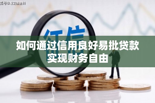 平江如何通过信用良好易批贷款实现财务自由