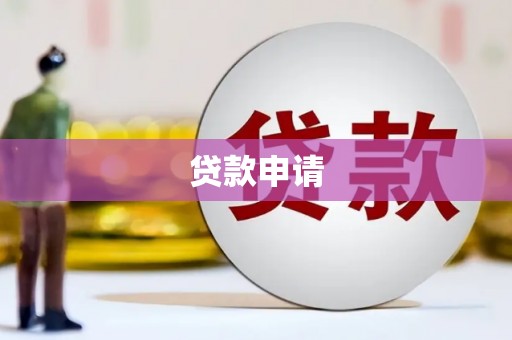 平江贷款申请