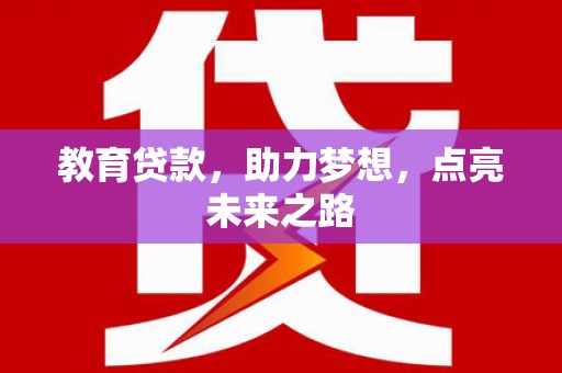 平江教育贷款，助力梦想，点亮未来之路