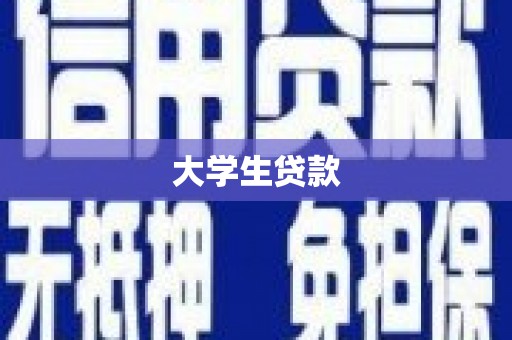 平江大学生贷款