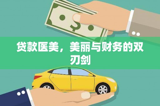 平江贷款医美，美丽与财务的双刃剑