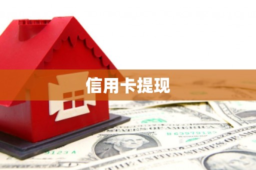 平江信用卡提现