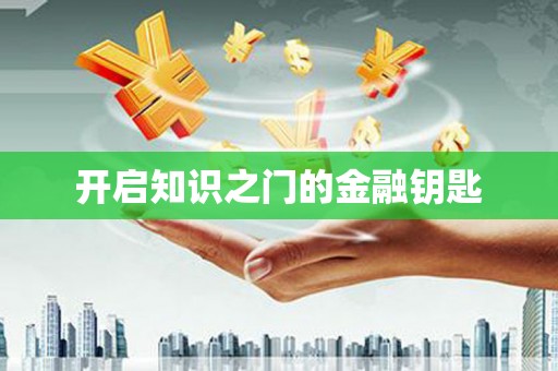 平江开启知识之门的金融钥匙