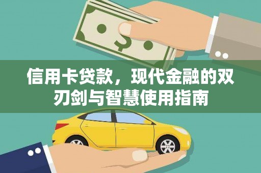 平江信用卡贷款，现代金融的双刃剑与智慧使用指南