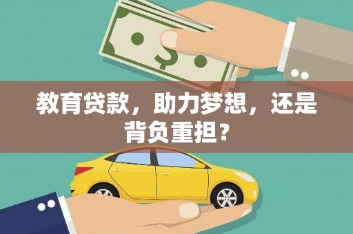 平江教育贷款，助力梦想，还是背负重担？