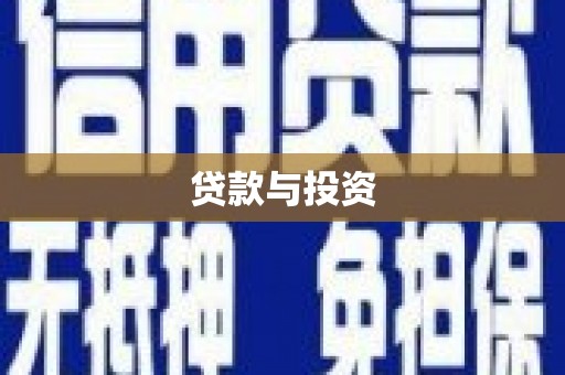 平江贷款与投资