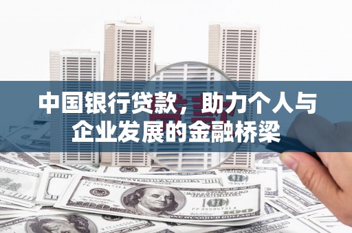 平江中国银行贷款，助力个人与企业发展的金融桥梁