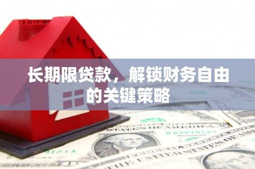 平江长期限贷款，解锁财务自由的关键策略