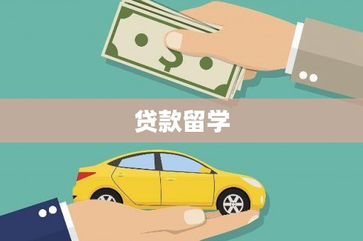 平江贷款留学