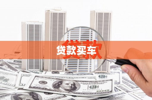 平江贷款买车