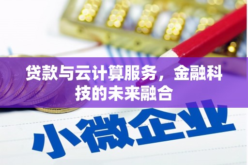 平江贷款与云计算服务，金融科技的未来融合