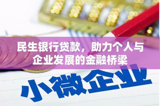 平江民生银行贷款，助力个人与企业发展的金融桥梁