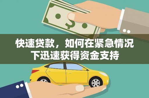 平江快速贷款，如何在紧急情况下迅速获得资金支持
