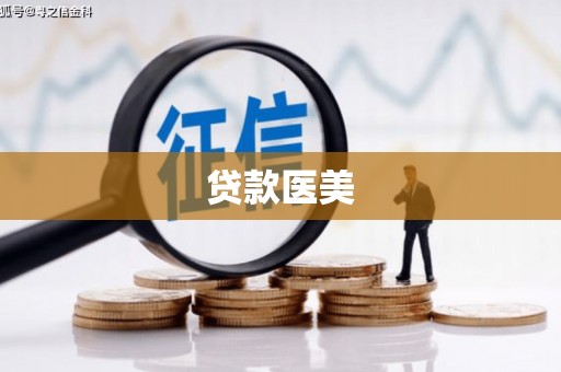 平江贷款医美