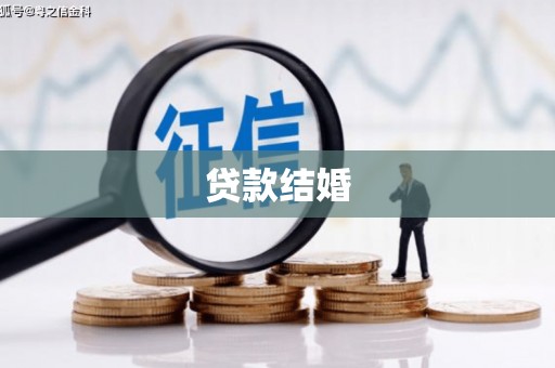 平江贷款结婚