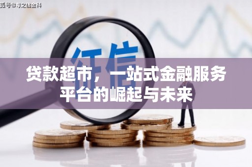平江贷款超市，一站式金融服务平台的崛起与未来