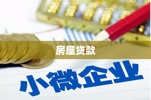 平江房屋贷款