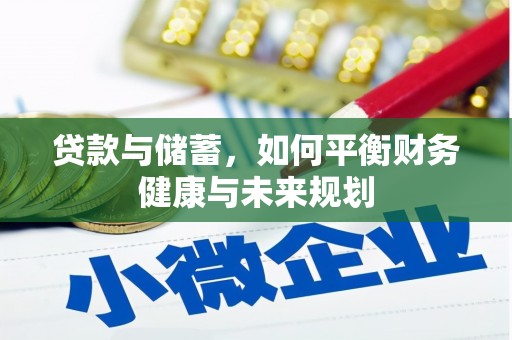 平江贷款与储蓄，如何平衡财务健康与未来规划