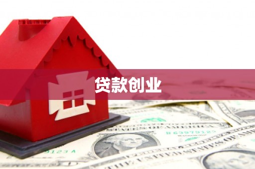 平江贷款创业