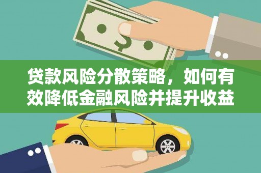 平江贷款风险分散策略，如何有效降低金融风险并提升收益