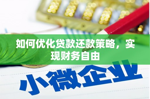 平江如何优化贷款还款策略，实现财务自由