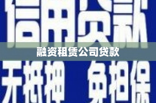 平江融资租赁公司贷款