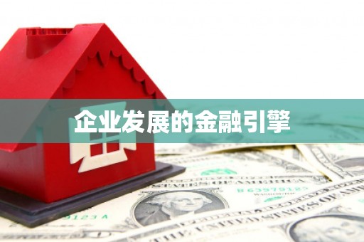 平江企业发展的金融引擎