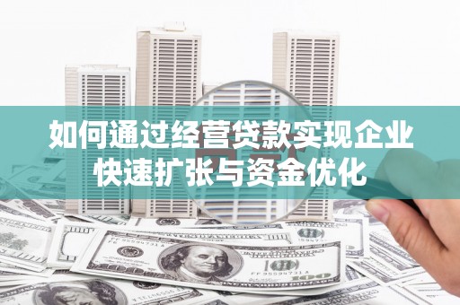 平江如何通过经营贷款实现企业快速扩张与资金优化