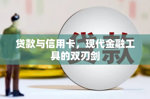 平江贷款与信用卡，现代金融工具的双刃剑