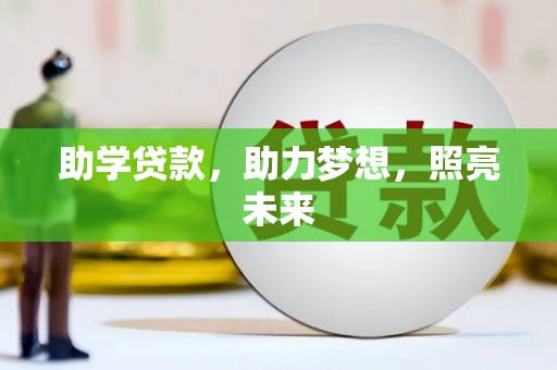平江助学贷款，助力梦想，照亮未来