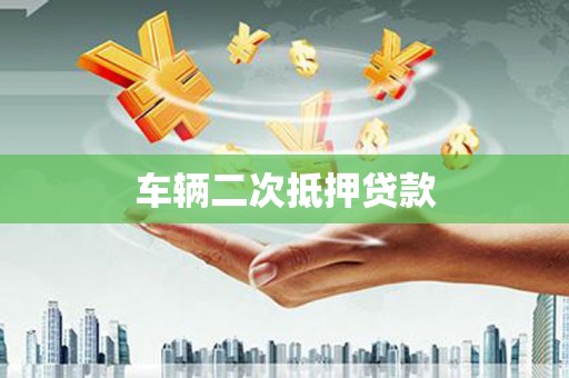 平江车辆二次抵押贷款