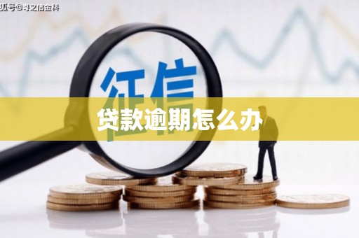 平江贷款逾期怎么办