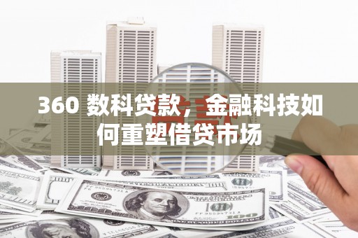 平江360 数科贷款，金融科技如何重塑借贷市场