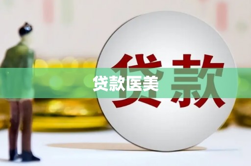 平江贷款医美