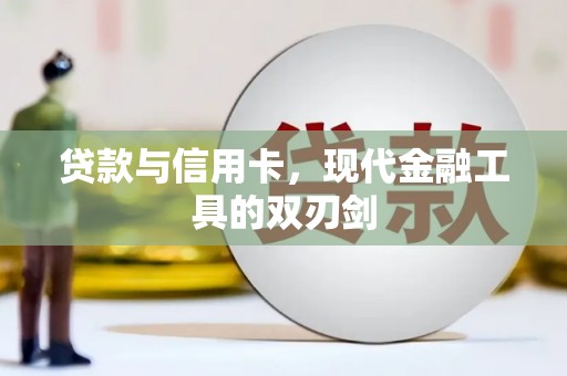 平江贷款与信用卡，现代金融工具的双刃剑