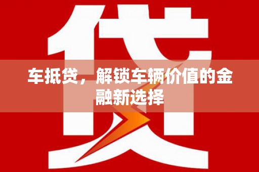 平江车抵贷，解锁车辆价值的金融新选择