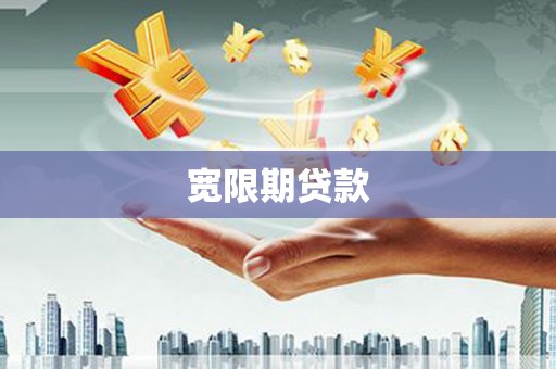 平江宽限期贷款