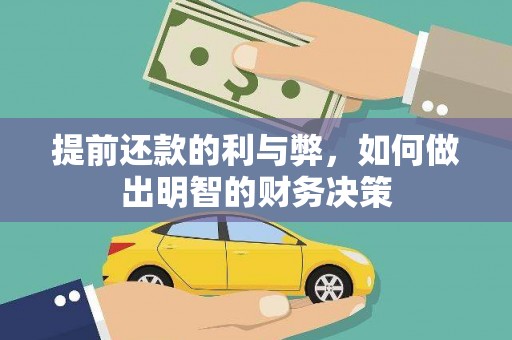 平江提前还款的利与弊，如何做出明智的财务决策