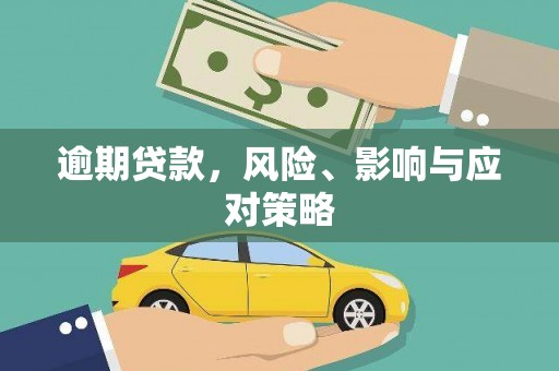 平江逾期贷款，风险、影响与应对策略