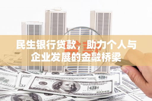 平江民生银行贷款，助力个人与企业发展的金融桥梁