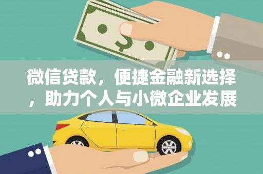 平江微信贷款，便捷金融新选择，助力个人与小微企业发展
