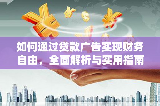 平江如何通过贷款广告实现财务自由，全面解析与实用指南