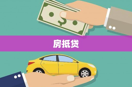 平江房抵贷