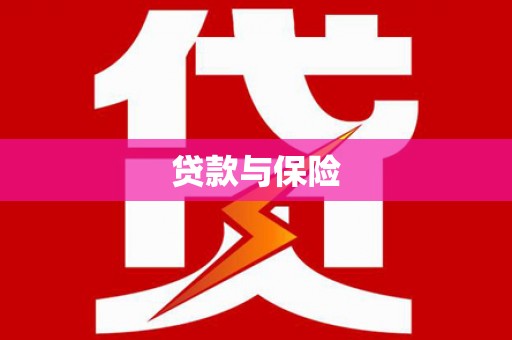 平江贷款与保险